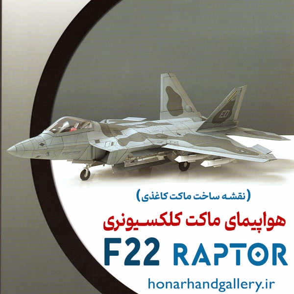 هواپیمای اف ۲۲ رپتور - f22 raptor کلکسیونری کاغذی