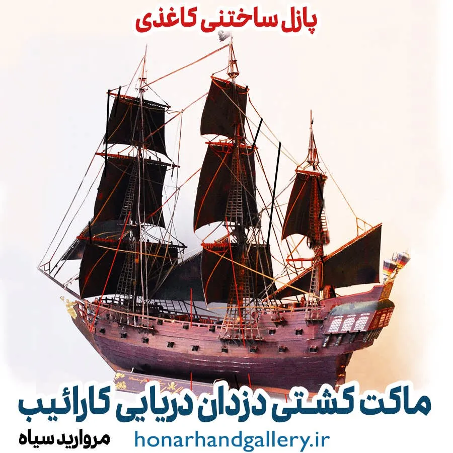 ماکت کشتی دزدان دریایی کارائیب کاغذی حرفه ای